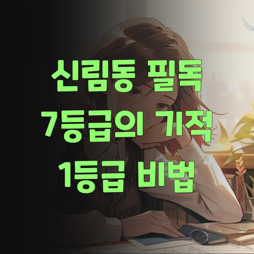 신림동 중학생 집중! 7등급 멘토의 1등급 비법, 1:1 화상과외로 쏩니다..!