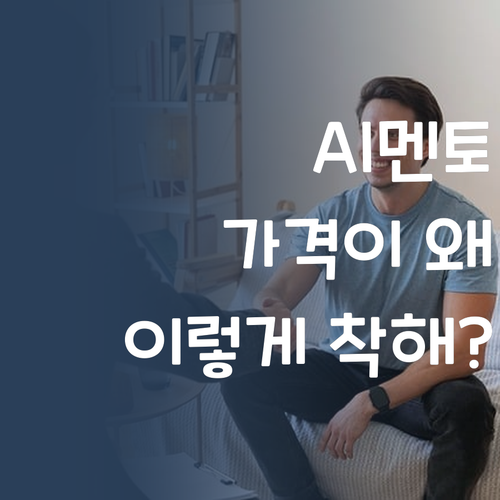 AI가 알아서 척척! 퍼스널멘토 가격이 착한 이유? 🤔