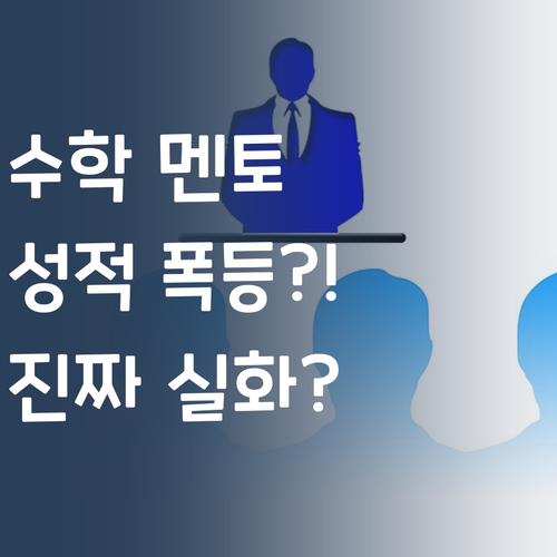 수학 성적, 멘토 하나 바꿨을 뿐인데…실화?