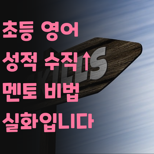 초등 영어, 멘토 믿고 따라왔더니 성적 수직 상승 실화?
