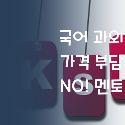 1:1 국어 과외, 비싸다구요? 퍼스널멘토는 합리적인 가격! 놀라지 마세요!