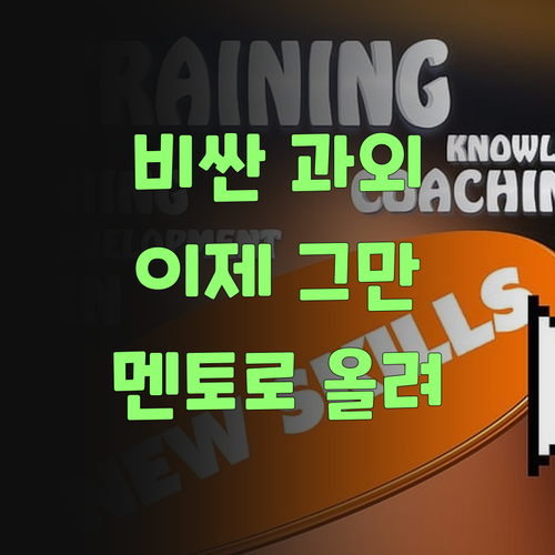 워매, 비싼 과외는 이제 그만! 퍼스널멘토로 과학 성적 올려불자! ..