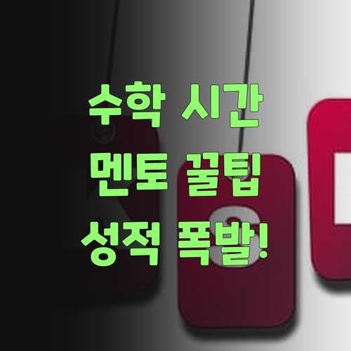 아따, 중학교 수학 시간 관리 꿀팁! 퍼스널멘토가 책임진당께!..