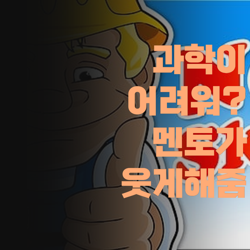 아이고, 과학 때문에 골치 아팠는데.. 퍼스널멘토 덕분에 웃는다!