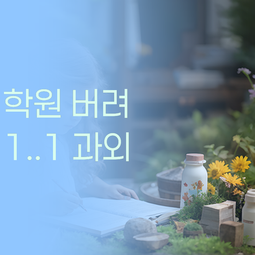 이제 학원은 No! 퍼스널멘토 1:1 과외가 답이다!