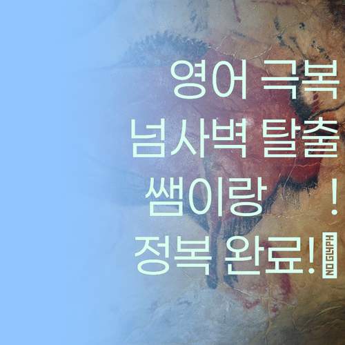 영어, 더 이상 ✨넘사벽✨ 아니다! 퍼스널멘토 쌤이랑 정복해버려! 😉