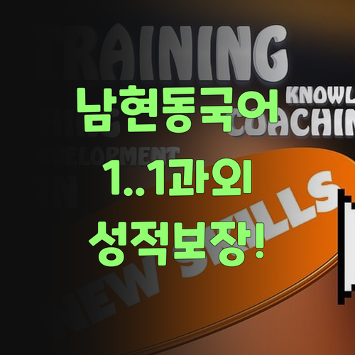남현동 고등 국어, 이제 딴 데 가지 마! 1:1 화상 과외로 너만을 위한 코칭, 어때?