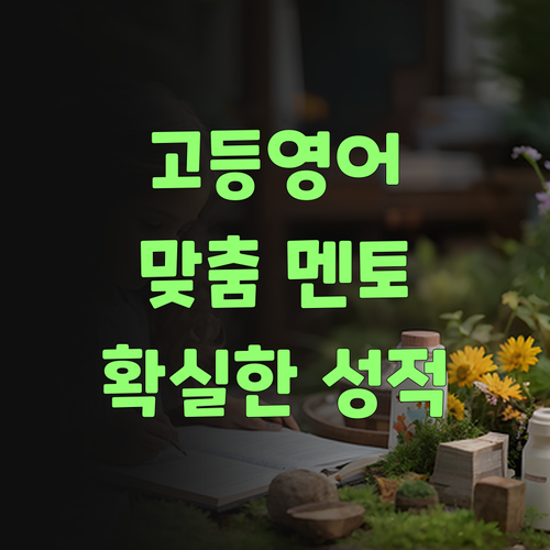 고등 영어, 획일적인 학원은 이제 그만! 퍼스널멘토로 갈아타보소..