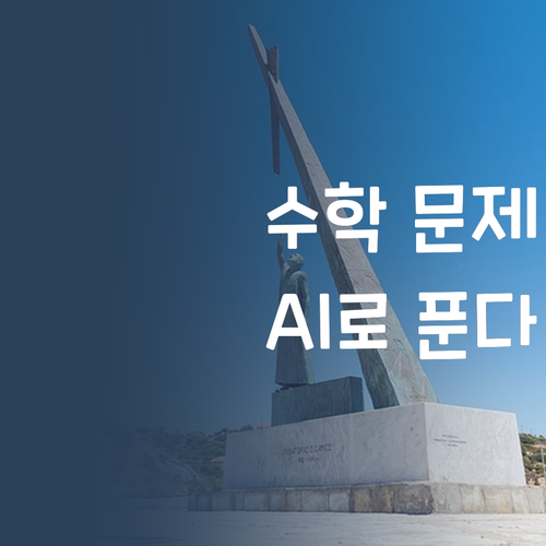 AI가 수학을?! 합리적인 가격에 퀄리티까지 챙기기?!