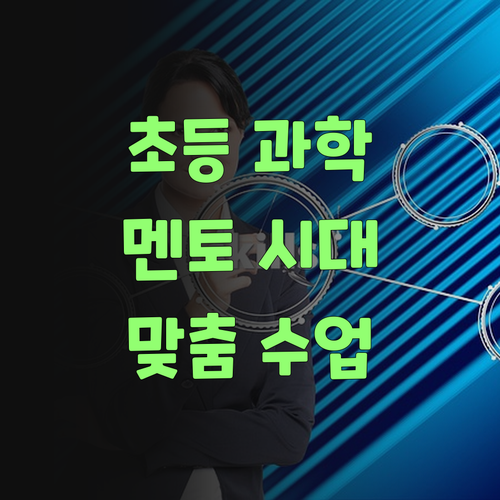 초등 과학, 이제 멘토 시대! 퍼스널멘토 1:1 맞춤 수업 후기, 대박이여라..