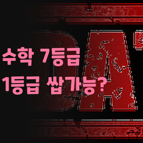 수학 7등급에서 1등급 쌉가능? 워커힐푸르지오 맘들 드루와!