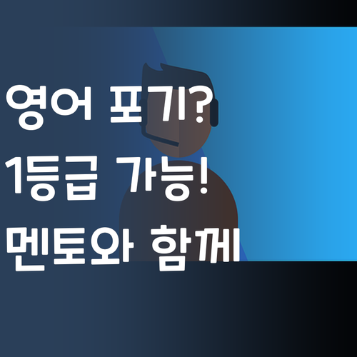 영어 포기? NO! 퍼스널멘토와 함께라면 1등급 문제없다구요 😜