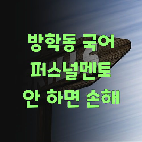 방학동 국어, 이제 퍼스널멘토로 싹 바꿔야겄다! 안 하면 손해여..