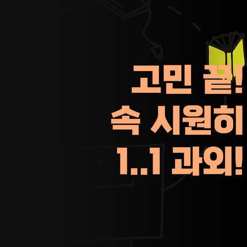 사회 때문에 고민이십니꺼? 퍼스널멘토 1:1 과외로 진짜 속 시원하게 해결해 드립니다! 😎
