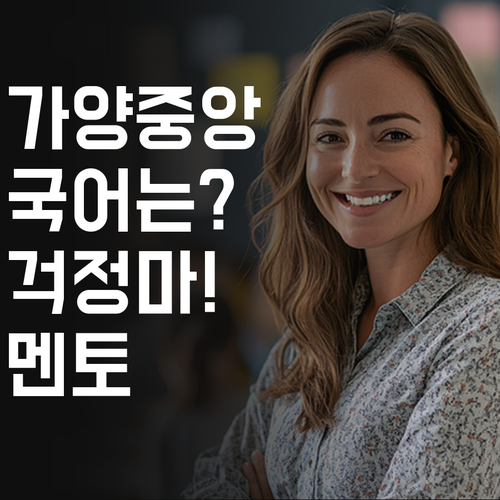 가양중앙하이츠 국어, 이젠 걱정 끗! 퍼스널멘토 믿어봐~