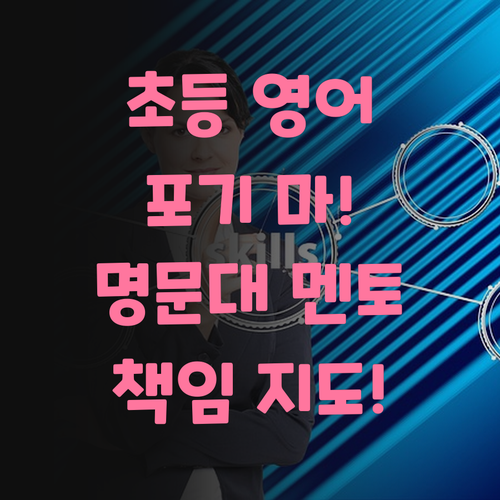 자양현대홈타운8차 초등 영어, 포기하지 마! 명문대 멘토가 책임진다!
