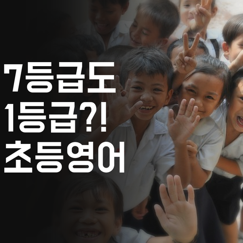 명문대 멘토의 등촌동 초등 영어 과외: 7등급도 1등급?!