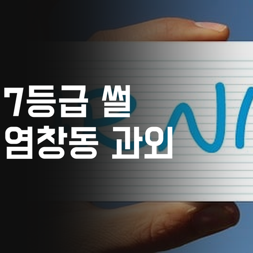 염창동 사회, 7등급 썰 푼 멘토의 1:1 과외 클라쓰