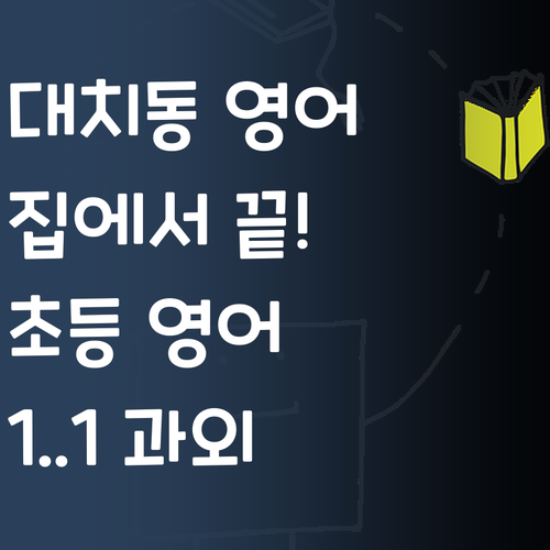 대치동 영어, 이젠 집에서! 퍼스널멘토 1:1 온라인 과외로 초등 영어 완전 정복!