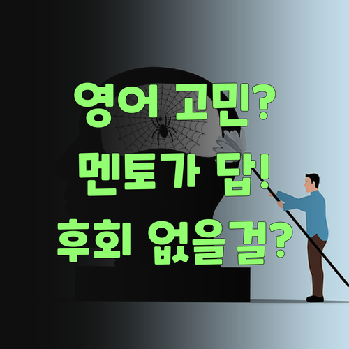자녀 영어 공부, 퍼스널멘토로 고민 해결! 후회 안 할 거라니까..