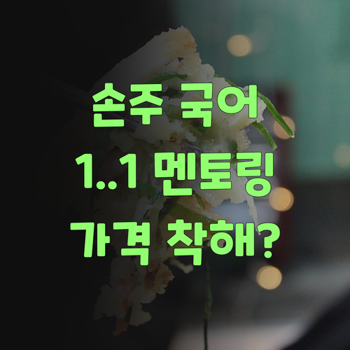 우리 손주 국어, 학원 말고 1:1 멘토링이 답이여? 가격이 을매나 착한지..