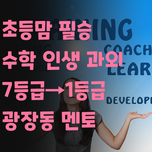 광장동 초등맘 필승! 7등급에서 1등급 멘토의 ✨수학 인생 과외✨