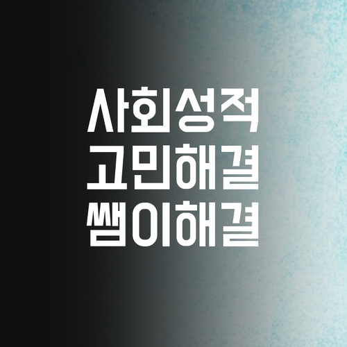 사회 성적 고민? 🤔 쌤이 명쾌하게 해결해dream! 😉