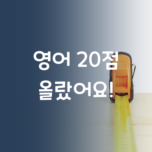애 맘 상한 영어 성적, 20점 올려준 썰! 맘카페 비법 공유