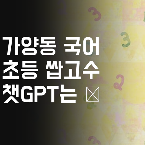 가양동 초등 국어, 이제 챗GPT 말고 멘토 언니한테 물어봐.. 쌉고수임!