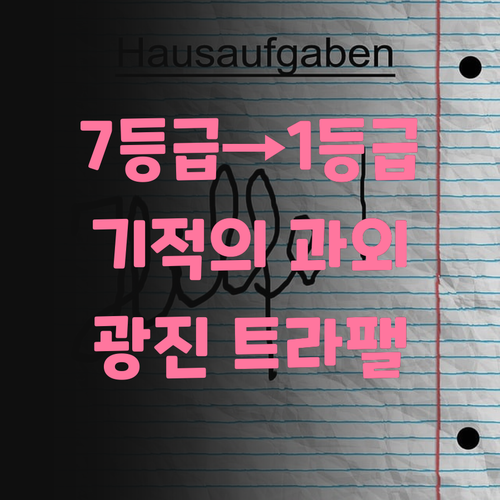 내신 7등급에서 1등급? 광진트라팰리스 영어 과외 썰 푼다!