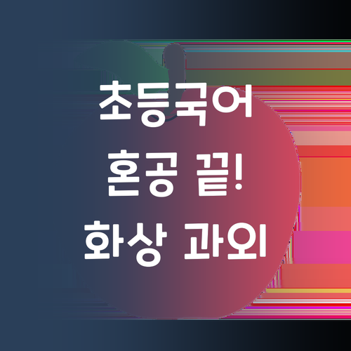 초등 국어, '혼공'은 옛말! 1:1 화상 과외로 쉽고 재밌게!
