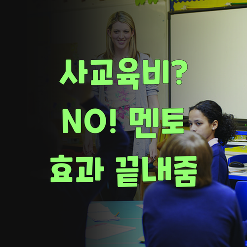 사교육비 아깝제? 퍼스널멘토는 가격도 착하고 효과는 끝내준당께..