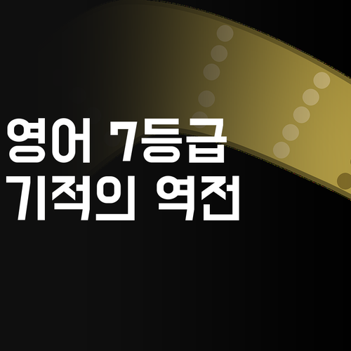 영어 7등급? 멘토만 믿어봐! 방화11단지 고딩 구원 프로젝트