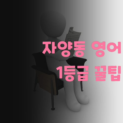 자양동 영어 1등급 쟁취하기✨ 30대 멘토의 꿀팁 대방출!