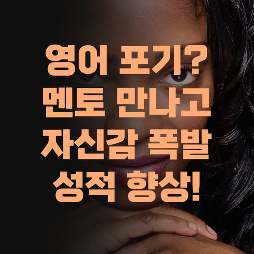 영어 포기 직전? 퍼스널멘토 만나고 자신감 폭발! 성적 향상은 덤이라예..