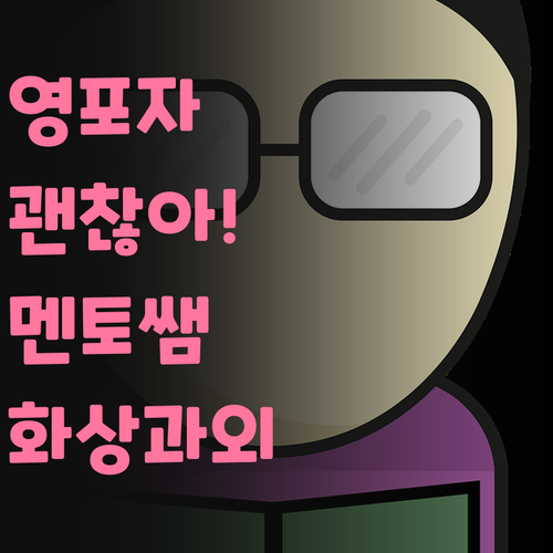 영어 노베도 괜찮아! 👌 자양동 멘토쌤의 화상 과외, 너의 잠재력을 깨워줄게! 🌟