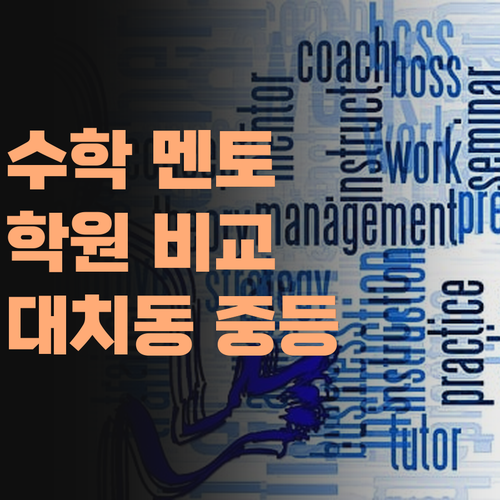 대치동 중등 수학, 1:1 퍼스널멘토 vs 획일적인 학원, 뭐가 답일까?