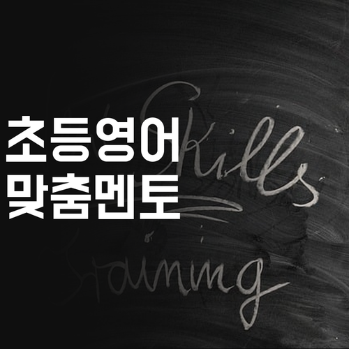 방화2단지 초등 영어 고민 끝! 퍼스널 멘토 믿어봐! 🌸