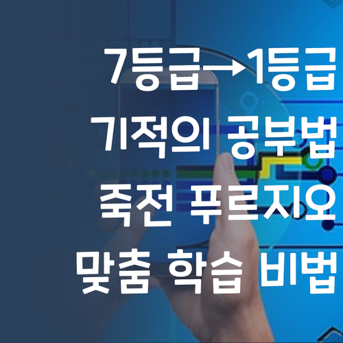 사회 7등급에서 1등급 신화 용인 죽전 푸르지오 맞춤 학습 비법 공개
