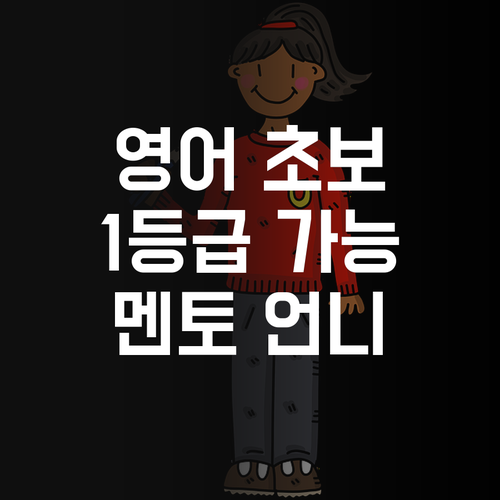 영어 노베이스도 괜찮아! 등촌동 멘토 언니가 1등급 만들어줄게!