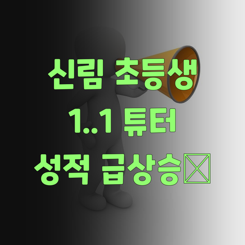 신림 초등생 긴급! 1:1 튜터 비법 듣고 광명 찾자✨