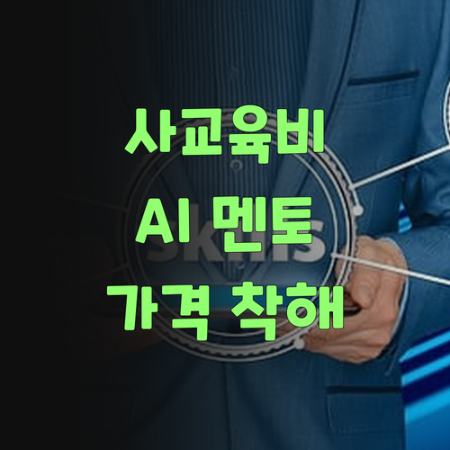 사교육비 덜덜덜? 퍼스널멘토는 AI가 도와줘서 가격이 착하당께..