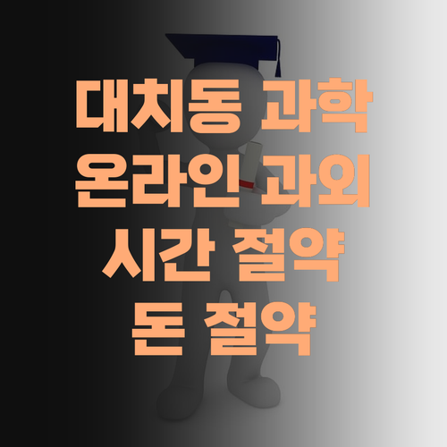 대치동 과학, 퍼스널멘토 온라인 과외로 시간·돈 절약!