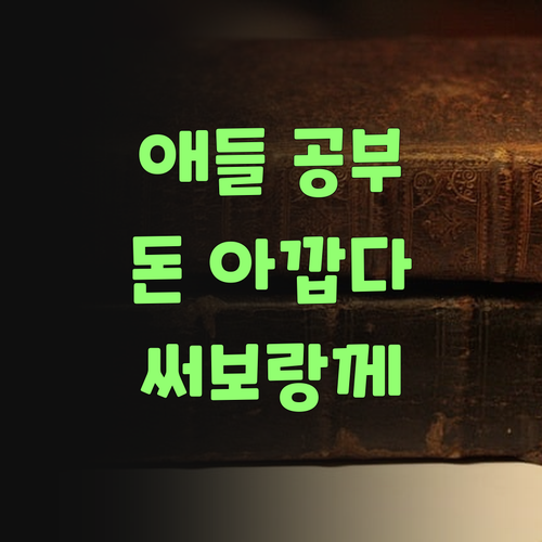 애들 공부, 돈 아깝다 생각 말고 퍼스널멘토 한번 써보랑께!..