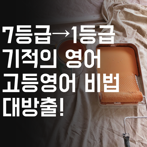 고등영어, 7등급에서 1등급 신화! 비법 대방출