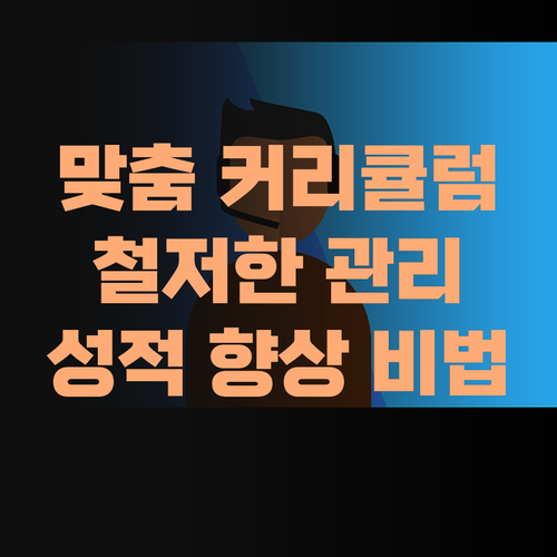 맞춤 커리큘럼+철저 관리! 퍼스널멘토, 이래서 성적이 오르는구나!..