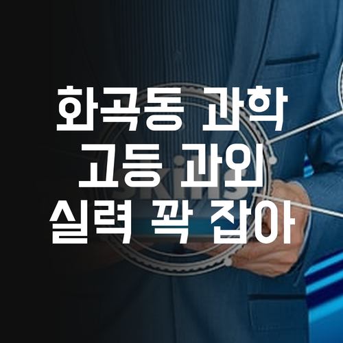화곡동 고등 과학 꽉 잡아줄 과외쌤 여기 있대!
