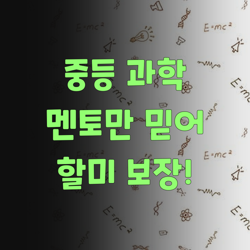 중등 과학? 퍼스널멘토만 믿어봐! 할미가 보장한다니께..