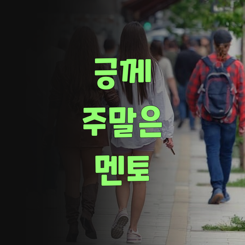 긍께, 내 주말은 퍼스널멘토 없이는 안 된당께! 맞춤 관리 끝판왕..