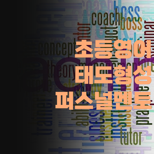 초등 영어, 긍정적인 태도 형성이 중요! 퍼스널멘토가 답이다!